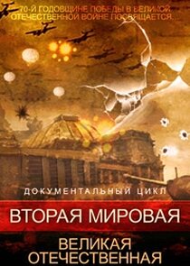 Вторая мировая. Великая Отечественная