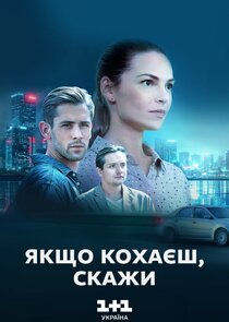 Якщо кохаєш — скажи