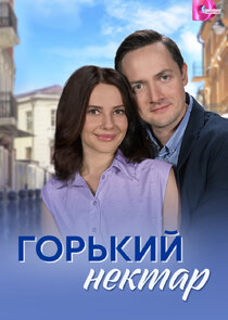 Горький нектар