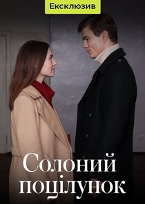 Солёный поцелуй