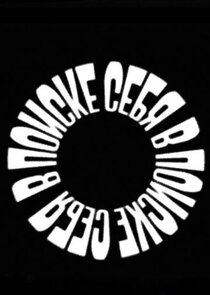 В поиске себя