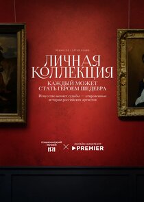 Личная коллекция