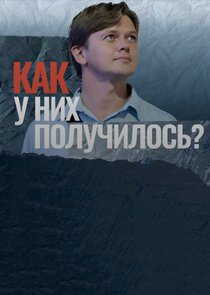 Как у них получилось?