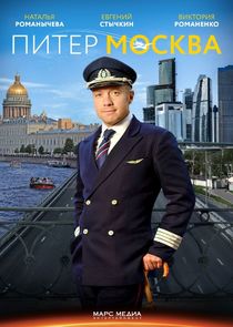 Питер-Москва