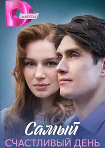 Самый счастливый день