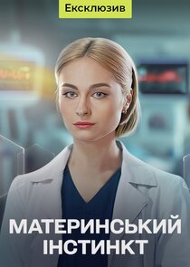 Материнський інстинкт