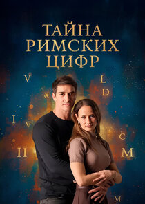 Тайна римских цифр