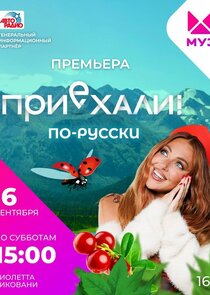 Приехали! По-русски