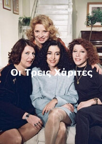 &Omicron;&iota; &Tau;&rho;&epsilon;&iota;&sigmaf; &Chi;ά&rho;&iota;&tau;&epsilon;&sigmaf;