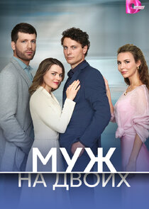 Муж на двоих