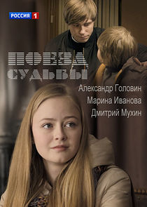 Поезд судьбы