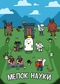 Мелок науки