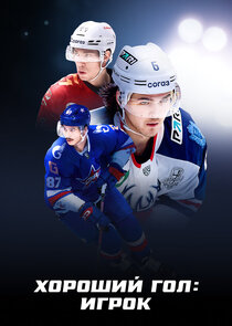Хороший гол: Игрок