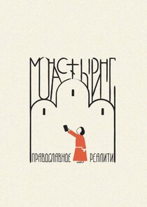 Монастыринг