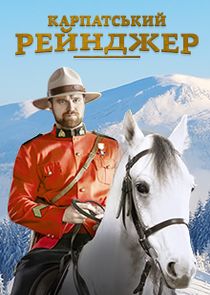 Карпатський рейнджер