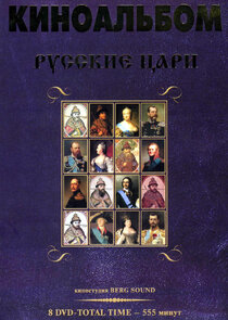 Русские цари