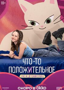 Что-то положительное