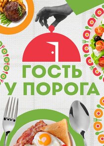 Гость у порога