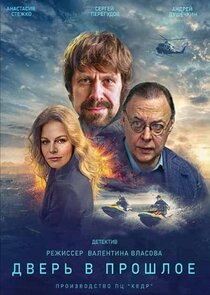 Дверь в прошлое