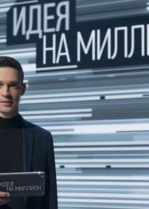 Идея на миллион