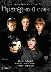 Крёстный сын