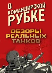 В командирской рубке. Обзоры реальных танков
