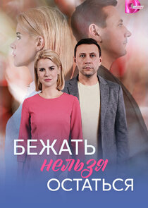 Бежать нельзя остаться