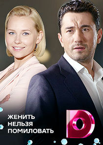 Женить нельзя помиловать