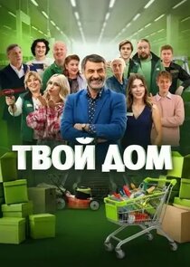 Твой дом
