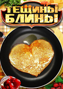 Тещины блины