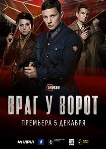 Враг у ворот