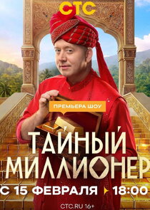 Тайный миллионер