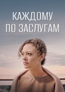 Каждому по заслугам