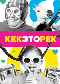 Кек, это рек!