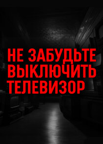 Не забудьте выключить телевизор