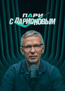 Пари с Ларионовым