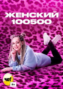 Женский 100500