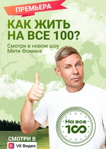 На все 100!