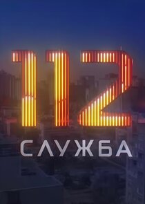 Служба 112