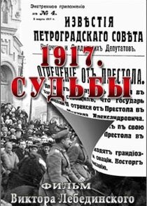 1917. Судьбы