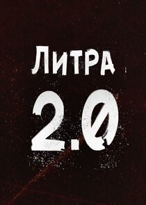 Литра 2.0