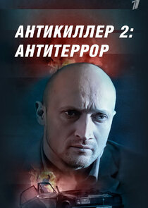 Антикиллер 2: Антитеррор