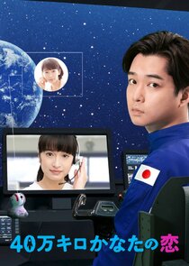 40,000 km Kanata no Koi