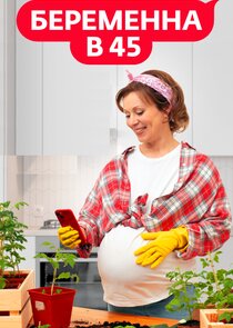 Беременна в 45