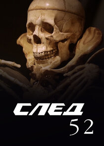 След-52