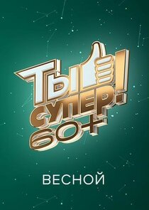 Ты супер! 60+