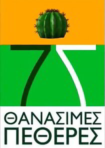 7 &Theta;&alpha;&nu;ά&sigma;&iota;&mu;&epsilon;&sigmaf; &Pi;&epsilon;&theta;&epsilon;&rho;έ&sigmaf;