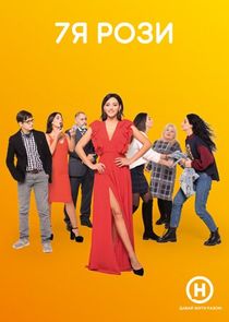 7Я Розы