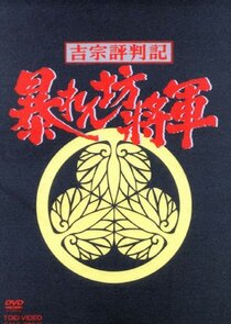 Abarenb&ocirc; Sh&ocirc;gun