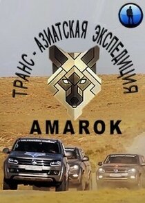 Транс-азиатская экспедиция AMAROK